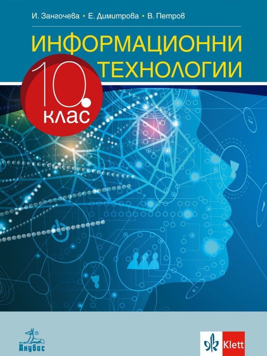 Информационни технологии за 10. клас - АНУБИС