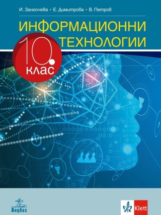 Информационни технологии за 10. клас - АНУБИС
