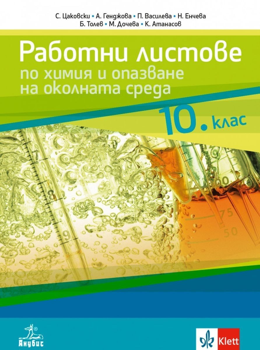 Работни листове по химия и опазване на околната среда за 10. клас - АНУБИС