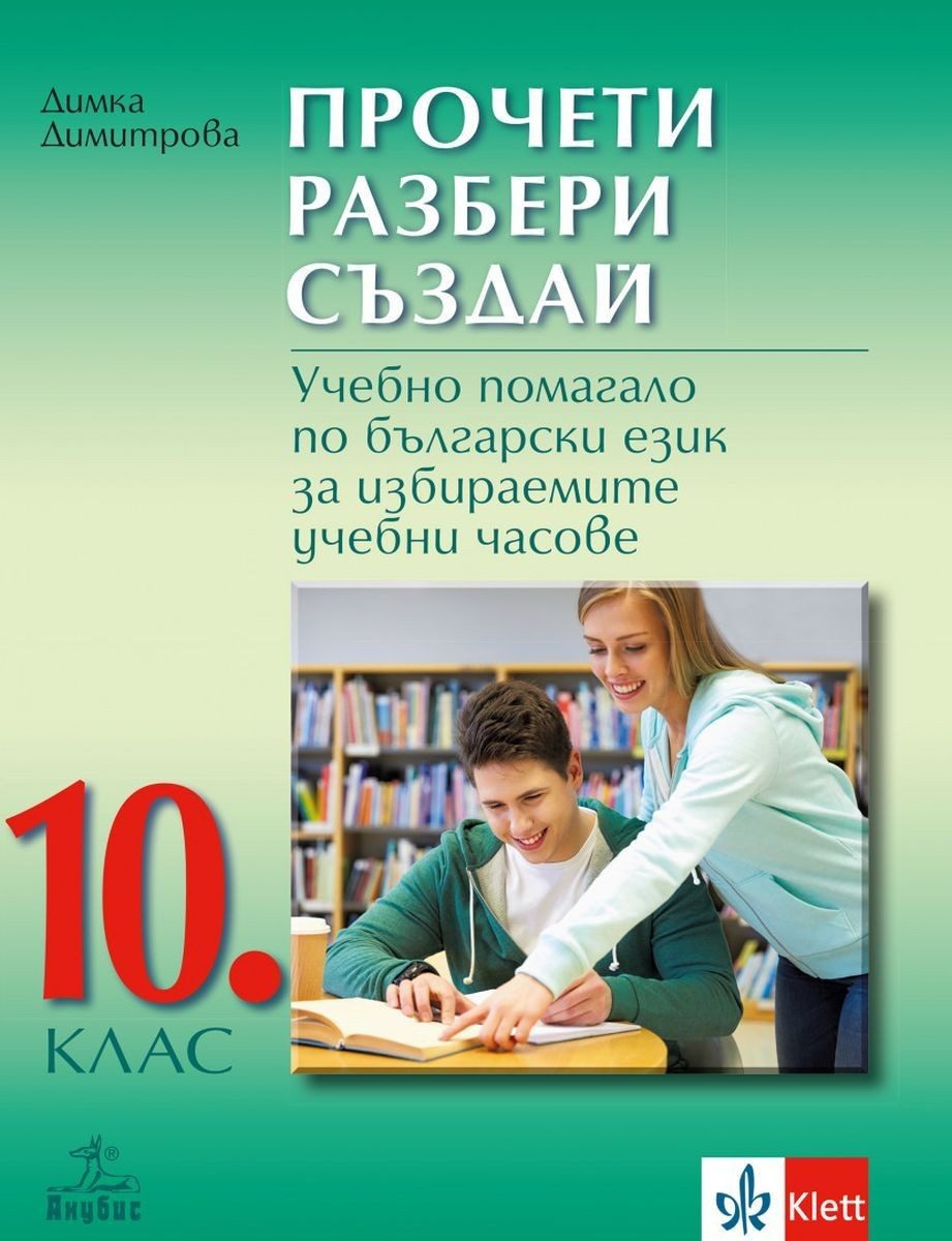 Прочети, разбери, създай. Учебно помагало по български език за избираемите учебни часове за 10. клас - АНУБИС
