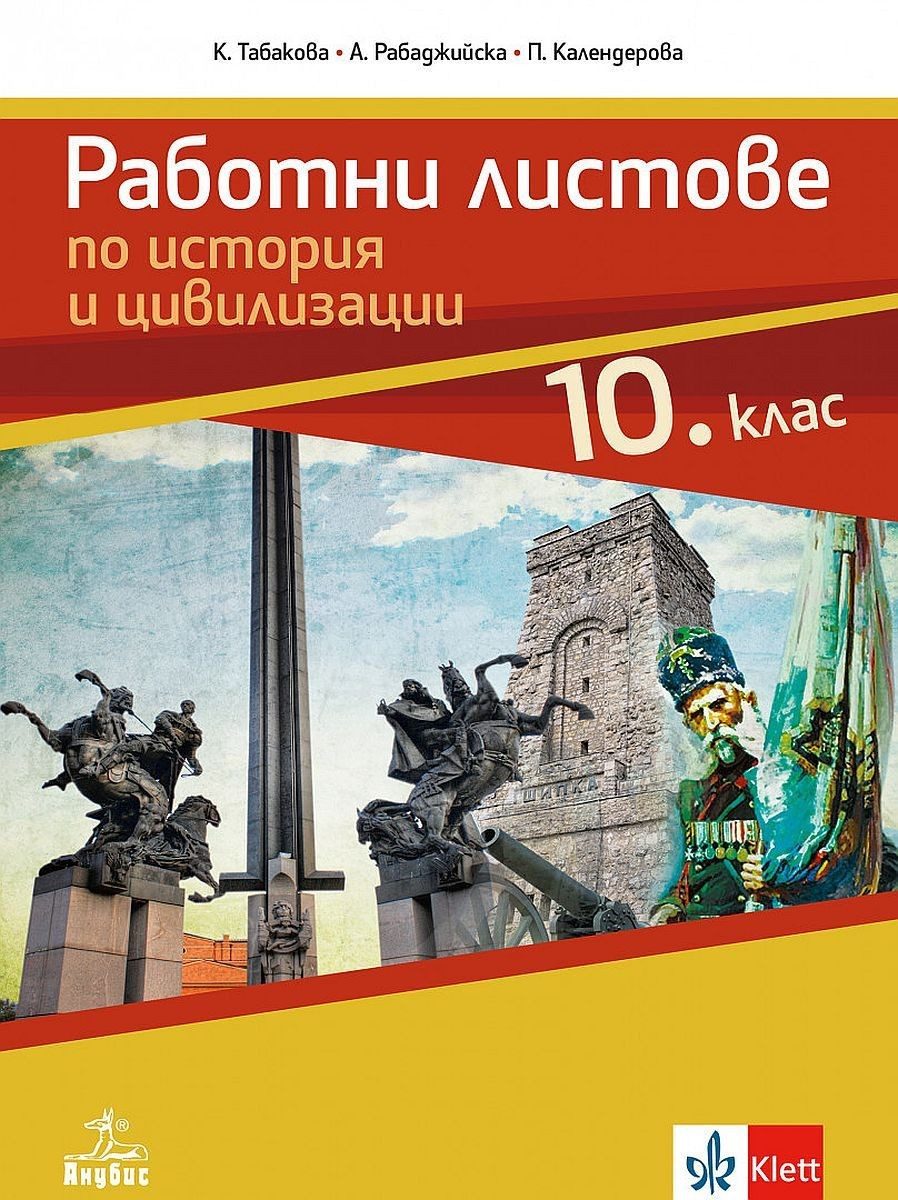 Работни листове по история и цивилизации за 10. клас - АНУБИС