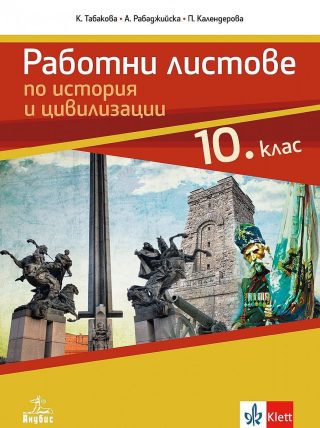 Работни листове по история и цивилизации за 10. клас - АНУБИС
