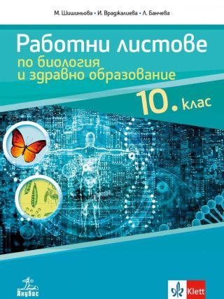 Работни листове по биология и здравно образование за 10. клас - АНУБИС