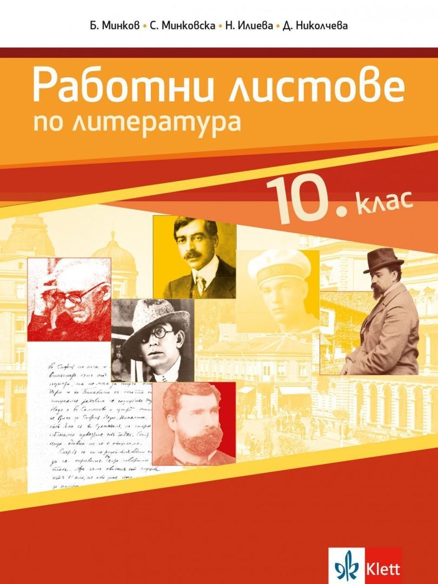 Работни листове по литература за 10. клас - АНУБИС