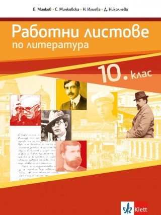 Работни листове по литература за 10. клас - АНУБИС