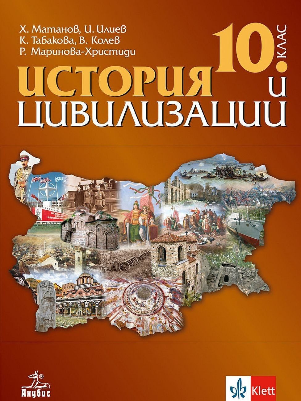 История и цивилизации за 10. клас - АНУБИС