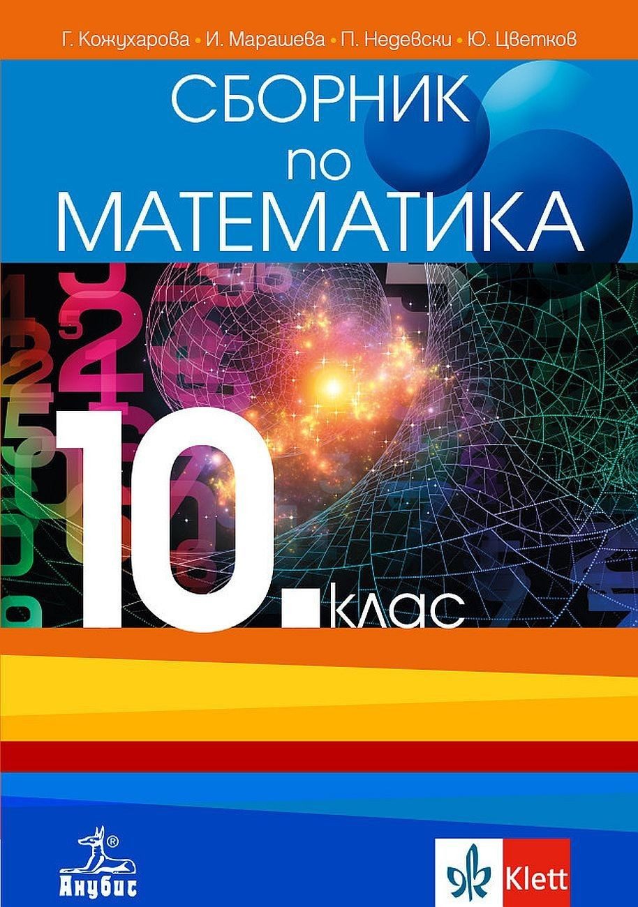 Сборник по математика за 10. клас - АНУБИС