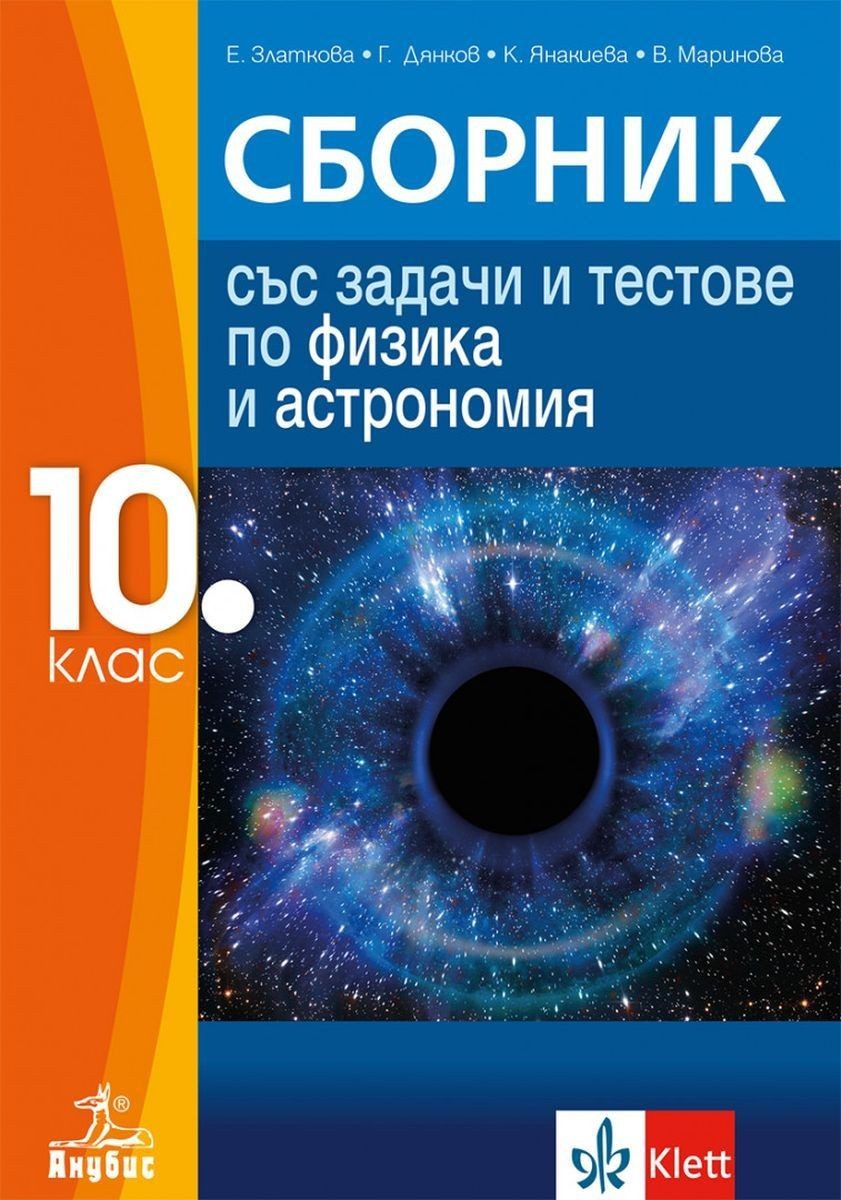 Сборник със задачи и тестове по физика и астрономия за 10. клас - АНУБИС