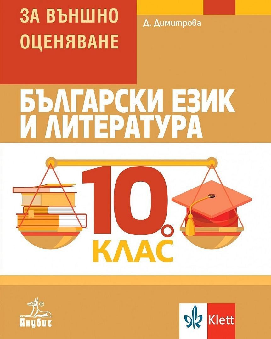 Български език и литература: Помагало за външно оценяване за 10. клас - АНУБИС