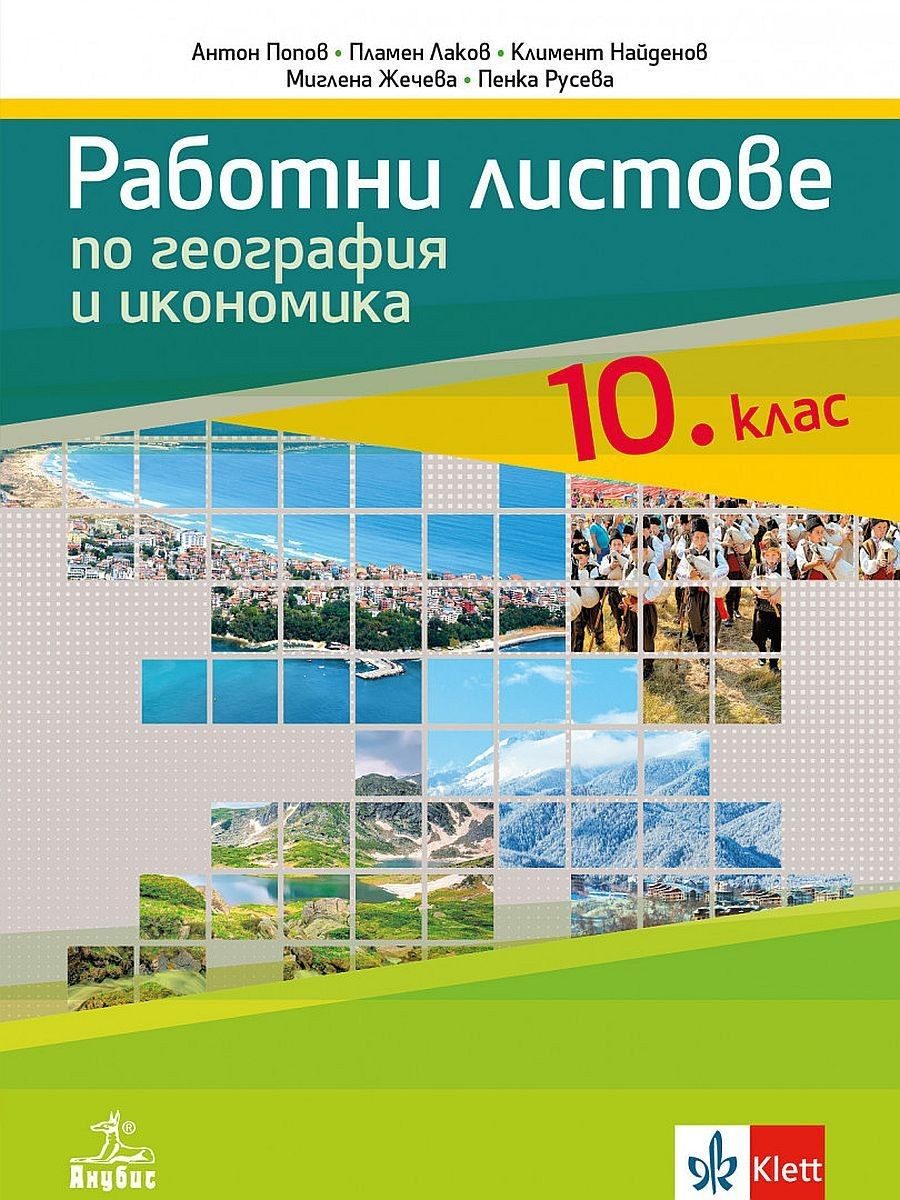 Работни листове по география и икономика за 10. клас - АНУБИС