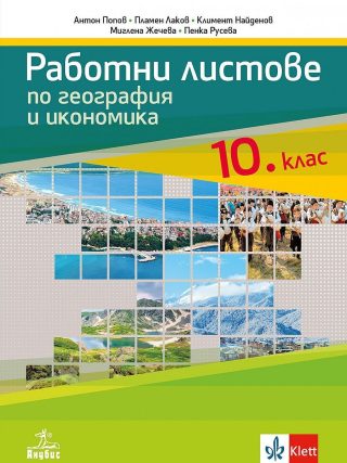 Работни листове по география и икономика за 10. клас - АНУБИС