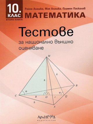 Тестове за национално външно оценяване по математика за 10. клас - книга 2 - АРХИМЕД