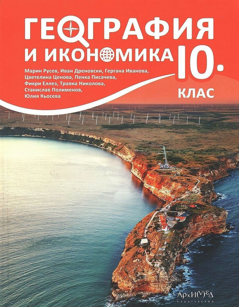 География и икономика за 10. клас - АРХИМЕД