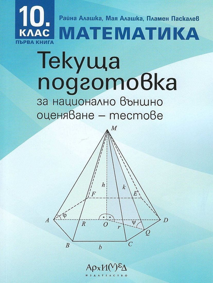 Текуща подготовка за национално външно оценяване по математика за 10. клас - книга 1: Тестове - АРХИМЕД