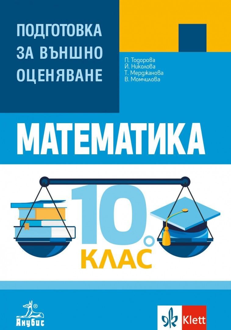 Математика: Подготовка за външно оценяване за 10. клас - АНУБИС