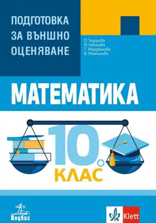 Математика: Подготовка за външно оценяване за 10. клас - АНУБИС