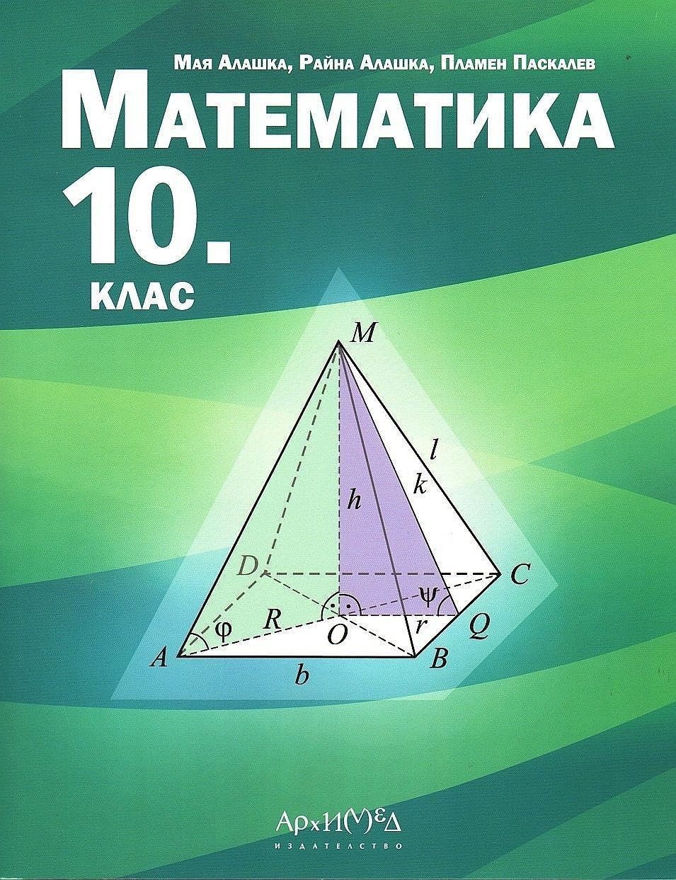 Математика за 10. клас - АРХИМЕД