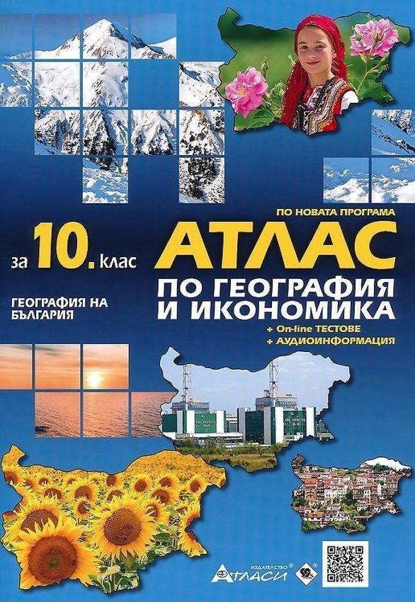 Атлас по география и икономика за 10. клас: География на България + онлайн тестове + аудиоинформация.