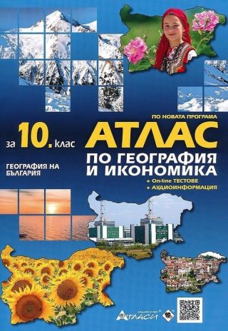 Атлас по география и икономика за 10. клас: География на България + онлайн тестове + аудиоинформация.