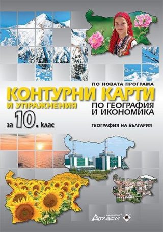 Контурни карти по география и икономика за 10. клас: География на България