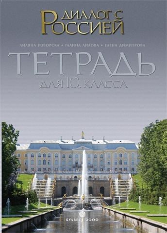 Диалог с Россией: Руски език за 10. клас - БУЛВЕСТ