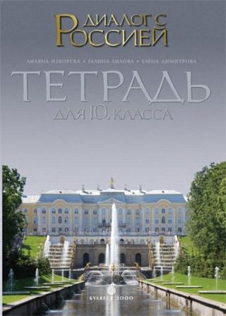 Диалог с Россией: Руски език за 10. клас - БУЛВЕСТ