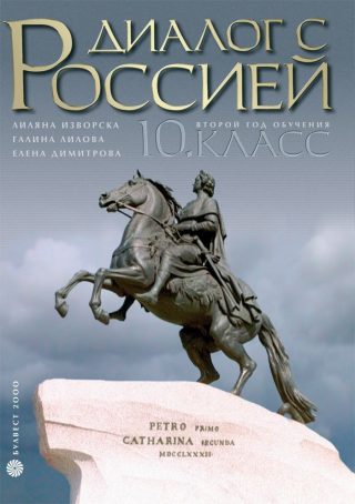Диалог с Россией: Русский язык - 10. клас