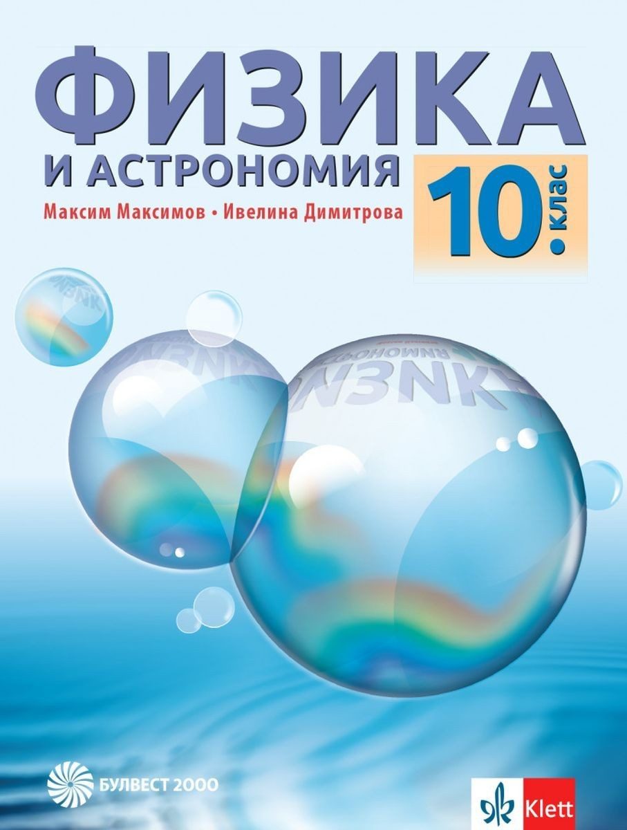 Физика и астрономия за 10. клас - БУЛВЕСТ