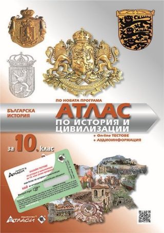 Атлас по история и цивилизации за 10. клас: Българска история + онлайн тестове и аудиоинформация.
