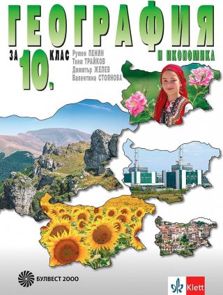 География и икономика за 10. клас - БУЛВЕСТ