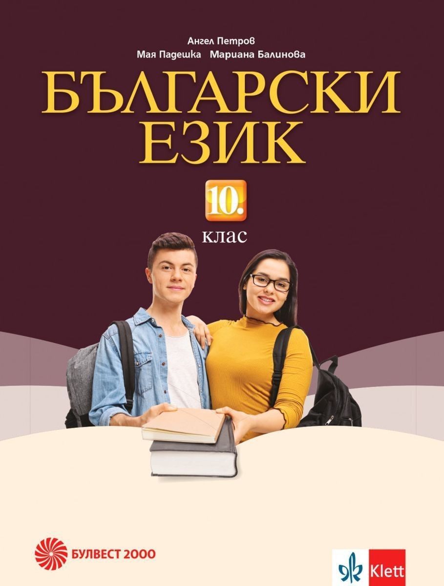 Български език за 10. клас - БУЛВЕСТ
