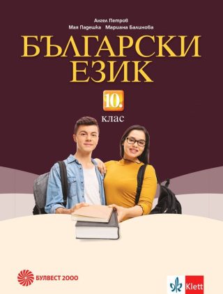 Български език за 10. клас - БУЛВЕСТ