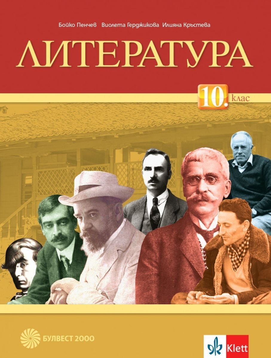 Литература за 10. клас - БУЛВЕСТ