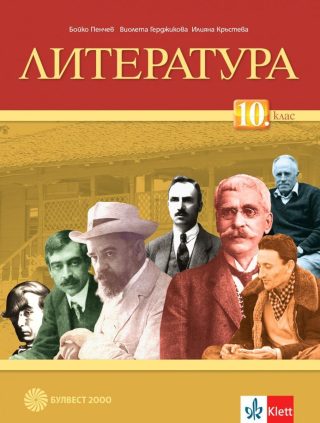 Литература за 10. клас - БУЛВЕСТ