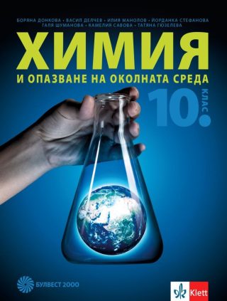 Химия и опазване на околната среда за 10. клас - БУЛВЕСТ