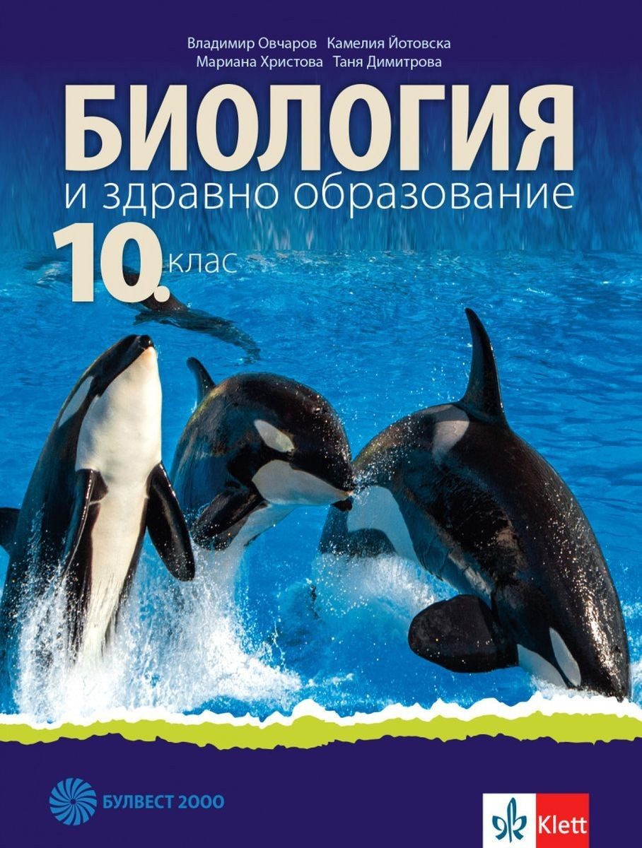 Биология и здравно образование за 10. клас - БУЛВЕСТ
