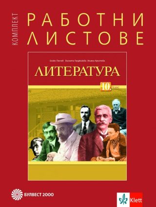 Комплект работни листове по литература за 10. клас - БУЛВЕСТ
