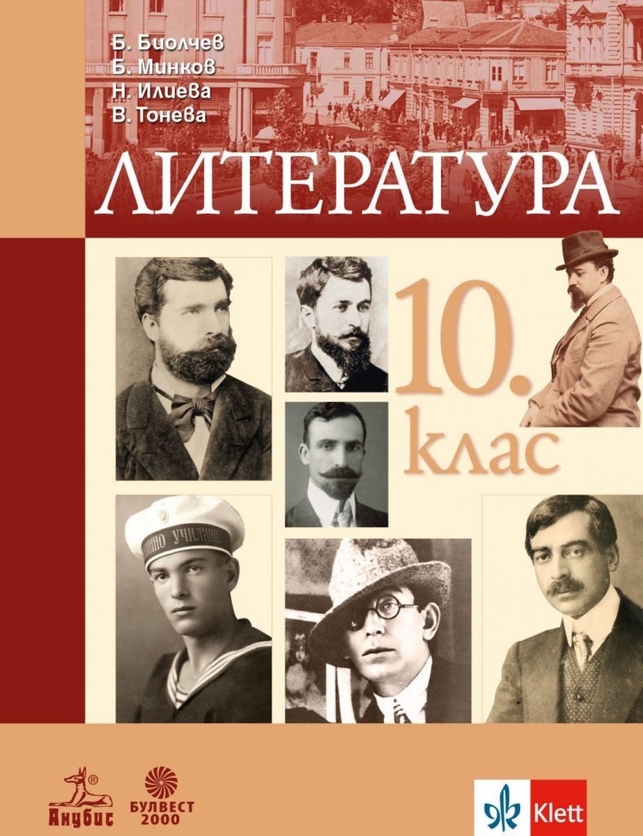 Литература за 10. клас - АНУБИС-БУЛВЕСТ