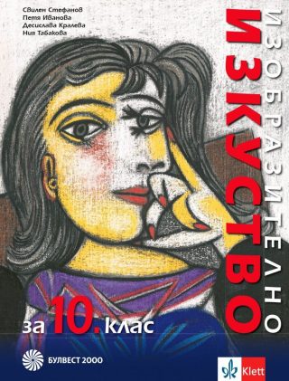 Изобразително изкуство за 10. клас - БУЛВЕСТ