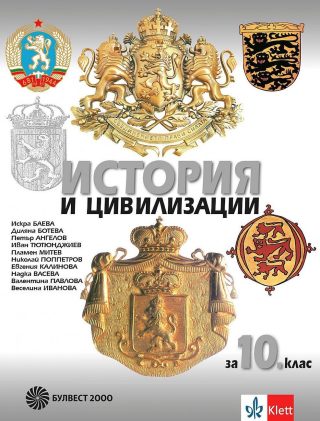 История и цивилизации за 10. клас - БУЛВЕСТ