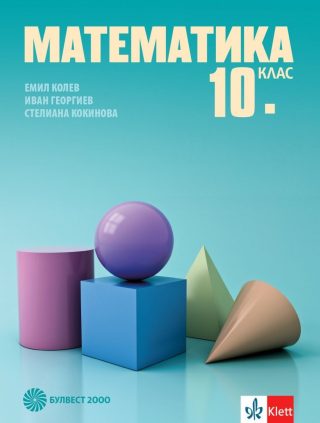 Математика за 10. клас - БУЛВЕСТ
