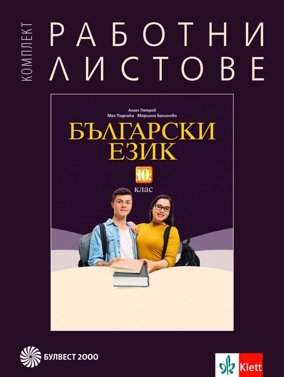 Комплект работни листове по български език за 10. клас - БУЛВЕСТ