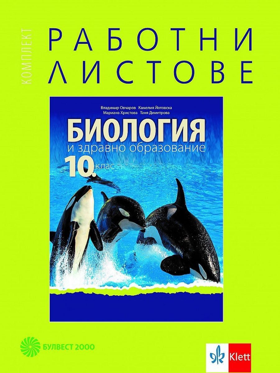 Комплект работни листове по биология и здравно образование за 10. клас - БУЛВЕСТ