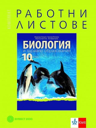 Комплект работни листове по биология и здравно образование за 10. клас - БУЛВЕСТ