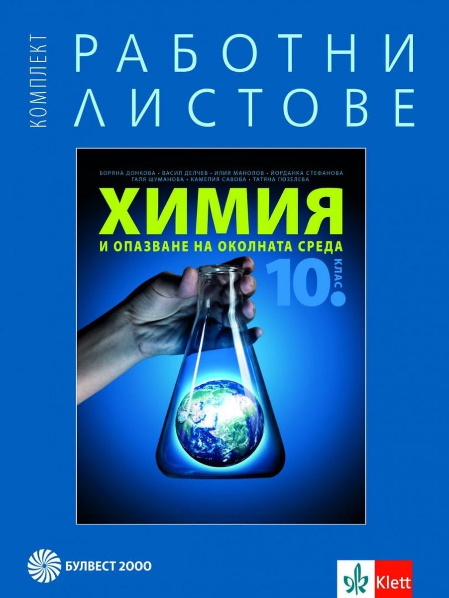 Комплект работни листове по химия и опазване на околната среда за 10. клас - БУЛВЕСТ