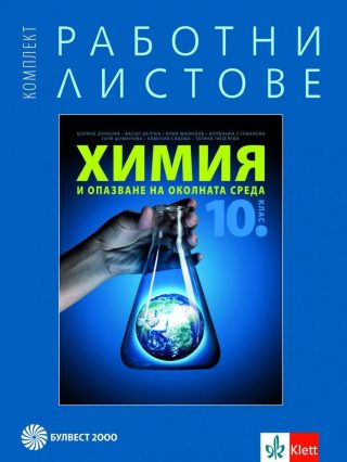 Комплект работни листове по химия и опазване на околната среда за 10. клас - БУЛВЕСТ