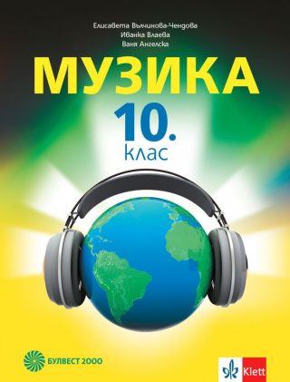 Музика за 10. клас - БУЛВЕСТ