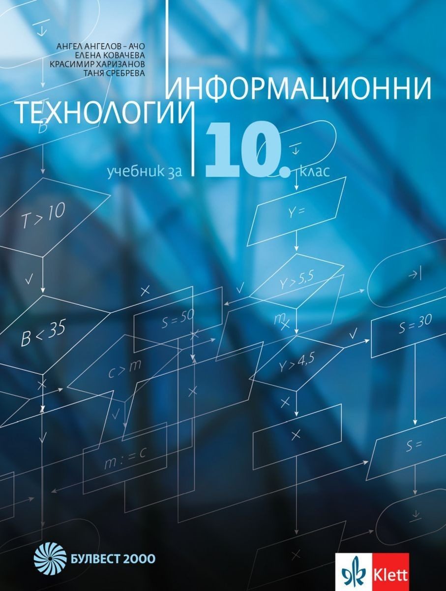 Информационни технологии за 10. клас + CD - БУЛВЕСТ