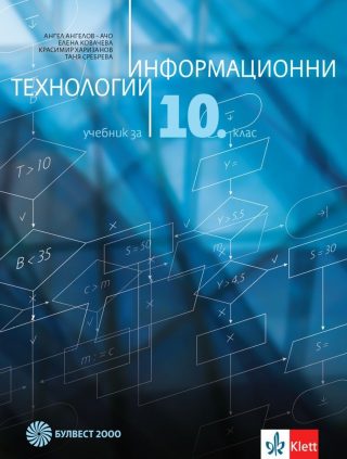 Информационни технологии за 10. клас + CD - БУЛВЕСТ