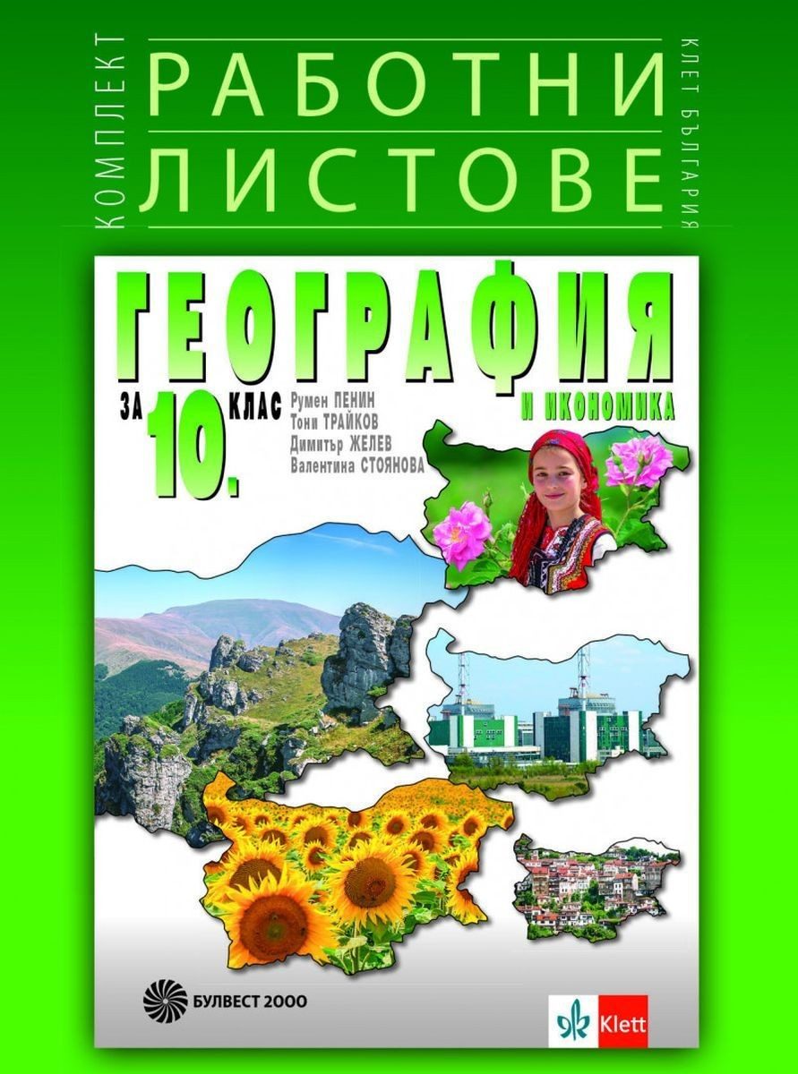 Комплект работни листове по география и икономика за 10. клас - БУЛВЕСТ